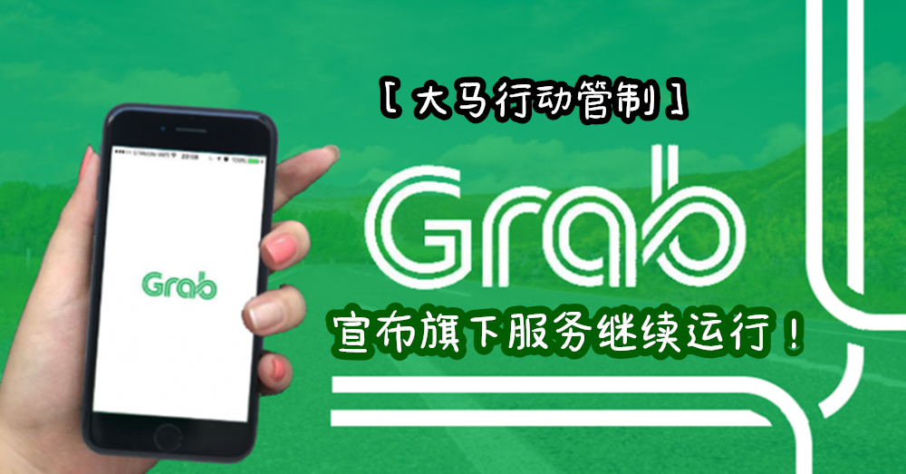 [ 大马行动管制 ] 长期外食者，别担心！Grab 宣布旗下服务继续运行！