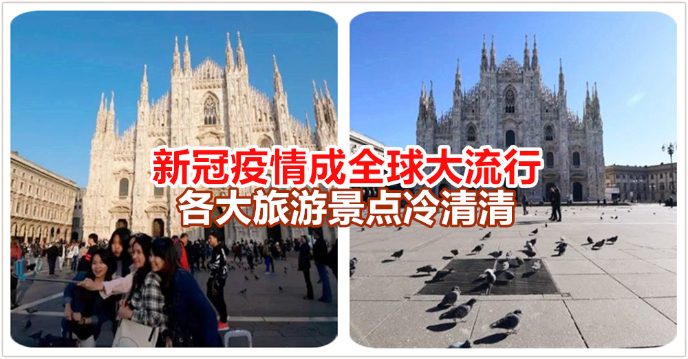 「十二」张图秒懂， 新冠疫情 成全球大流行，各大旅游景点冷清清