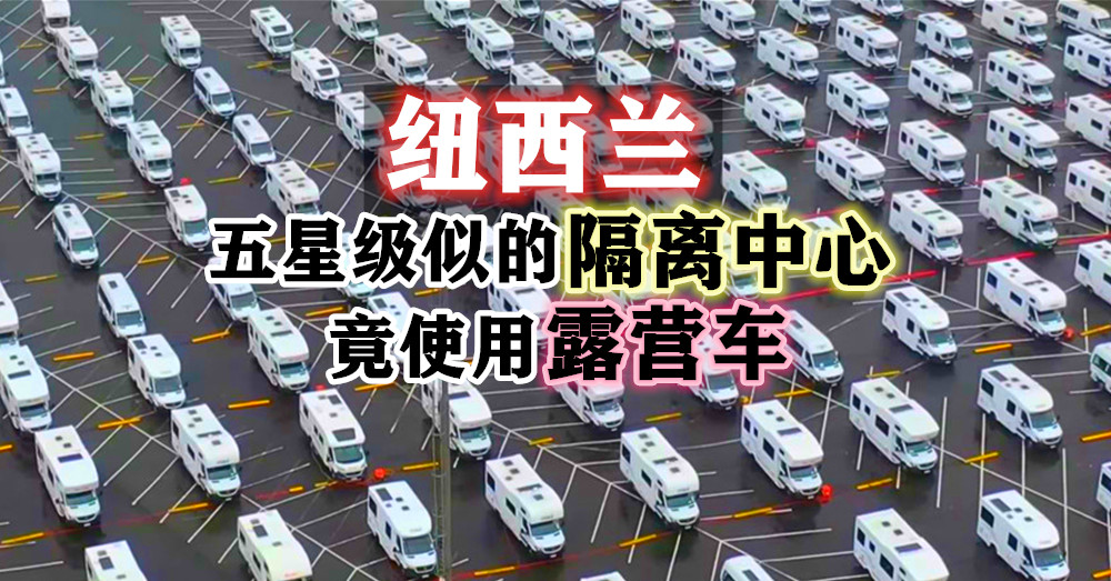 纽西兰 五星级酒店似的 露营车 ，用于海外纽西兰人回国后的隔离中心！