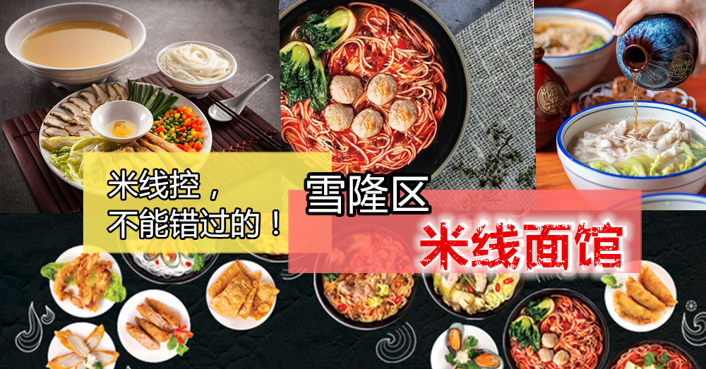 吃怕「有间面馆」了？那就换换别家吧！盘点雪隆不能错过的「 米线 面馆」，让你不仅吃不腻，还爱上它！