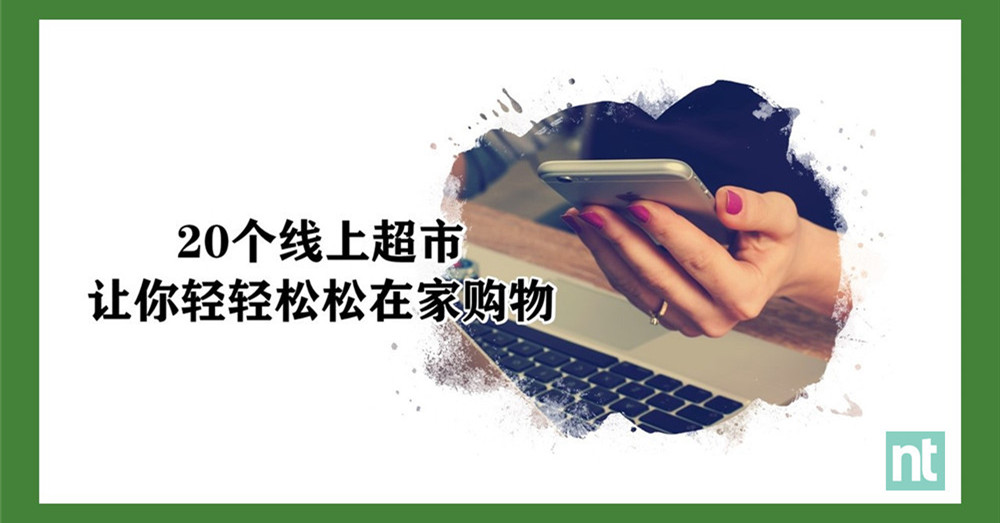 盘点20个 线上超市 ，让你 #stayathome 安全购物！