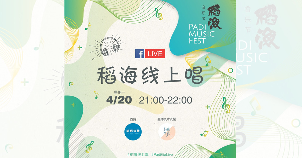 今晚（20日）大马本土音乐—— 稻海线上唱 ，邀你一起听歌唱歌！