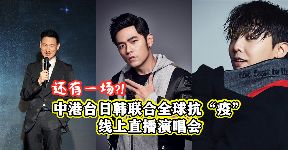 515 中港台日韩联合一场 全球抗“疫”线上直播演唱会 ，其中阵容有周杰伦、张学友、G-Dragon等都在邀请名单中！