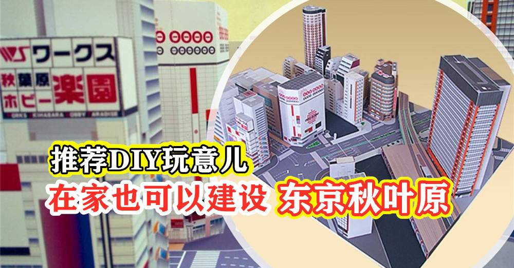 [免费下载材料包] 疫情来袭，被迫取消东京之旅？别沮丧！小编推荐 DIY玩意儿 ，暂时为你解一解无法到访 日本东京 之瘾！