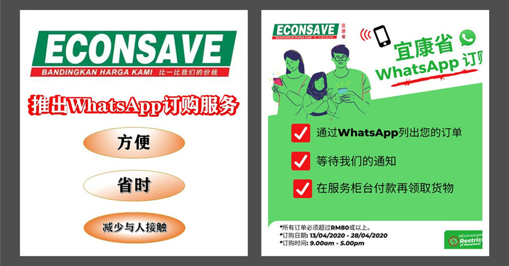 Econsave 推出WhatsApp预订服务 ，让你在非常时期可以更加便捷的购买日常用品！