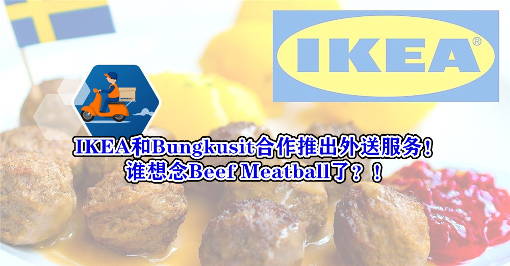 谁想念Beef Meatball了?! IKEA和Bungkusit合作 推出外送服务！