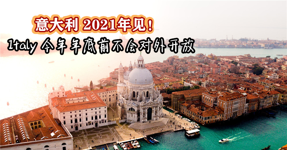 [ 意大利 2021年见喽 ]  意大利今年年底前不会对外国游客开放 ！