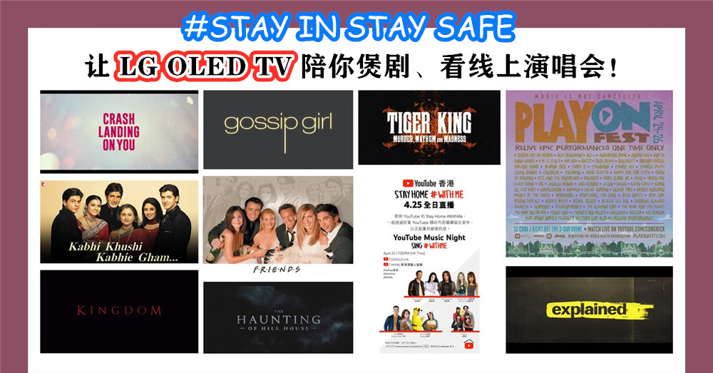 行动管制期间，就让 LG OLED TV 陪你煲剧、看线上演唱会！