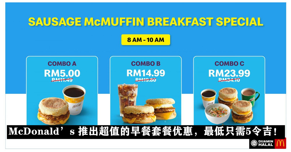 [ 吃吃喝喝就在现在！] McDonald’s 推出超值的早餐套餐优惠，最低只需5令吉！