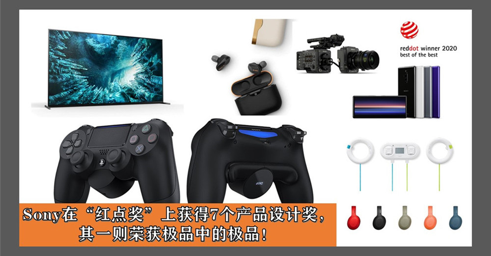 SONY 于 2020 Red Dot Award 上获得七个产品设计奖， 其一则荣获极品中的极品！