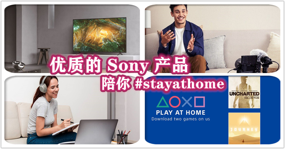 [ 42天行动管制令 ] 优质的 Sony 产品，如何让你在 #stayathome 期间，满足你的需求，陪你过好日子！