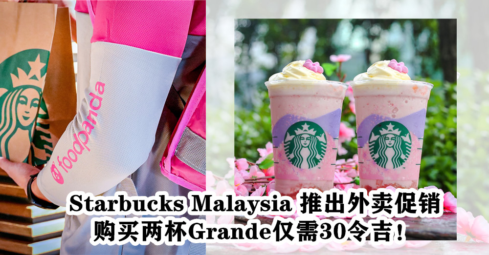 Starbucks Malaysia 从即日起至4月14日期间推出 外卖促销活动 ，凡购买两杯Grande仅需30令吉！