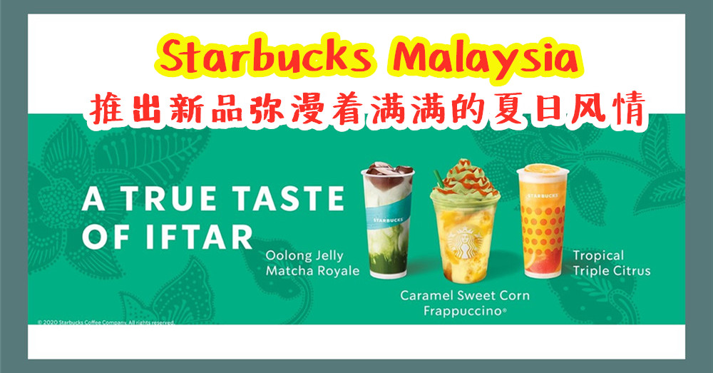 Starbucks Malaysia 推出 夏日新品 ，无论是饮料或是周边商品，都充满着满满的夏日风情！