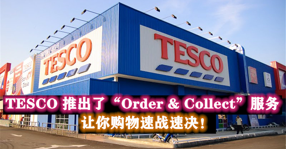 [ 42天行动管制令 ] Tesco Malaysia推出了“Order & Collect”服务 ，让你速战速决购物！