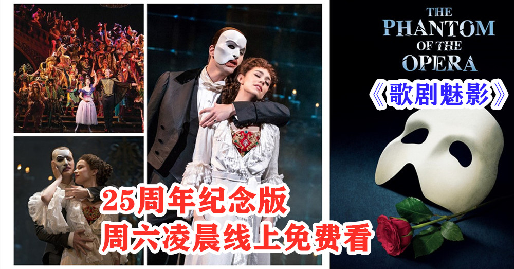 送给热爱音乐剧的你！《歌剧魅影 The Phantom of The Opera 》25周年版就在本周六凌晨免费线上看！