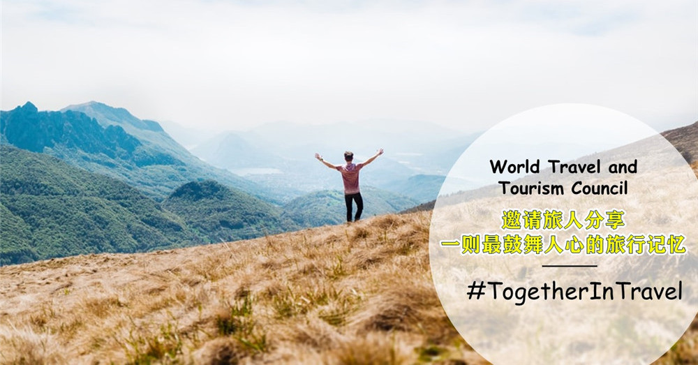 World Travel and Tourism Council发起来 #TogetherInTravel ，邀请你我在社交媒体分享一则最鼓舞人心的旅行记忆！