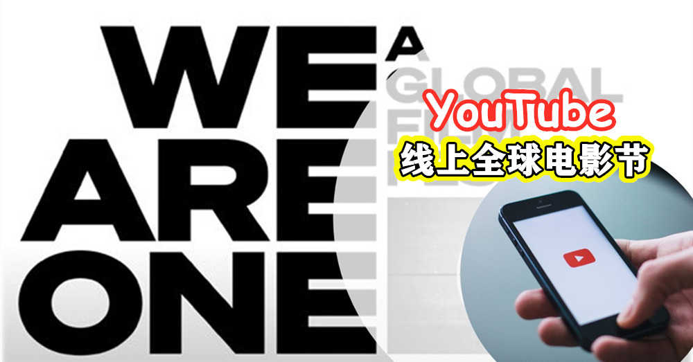 YouTube 将推出全球电影节 ，与戛纳、柏林、威尼斯等世界各地二十个电影节主办方合作！#stayathome 有看不完的电影！