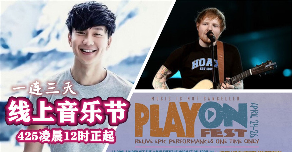 [ 在家High翻天吧！] 425凌晨12时正起，一连三天的 线上音乐节Play On Fest ，有JJ 林俊杰、Bruno Mars、Ed Sheeran等大咖陪伴你！