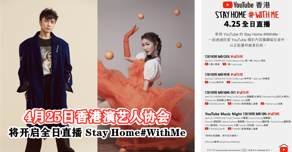 行动管制期间不无聊，4月25日香港演艺人协会将开启全日直播 StayHome#WithMe