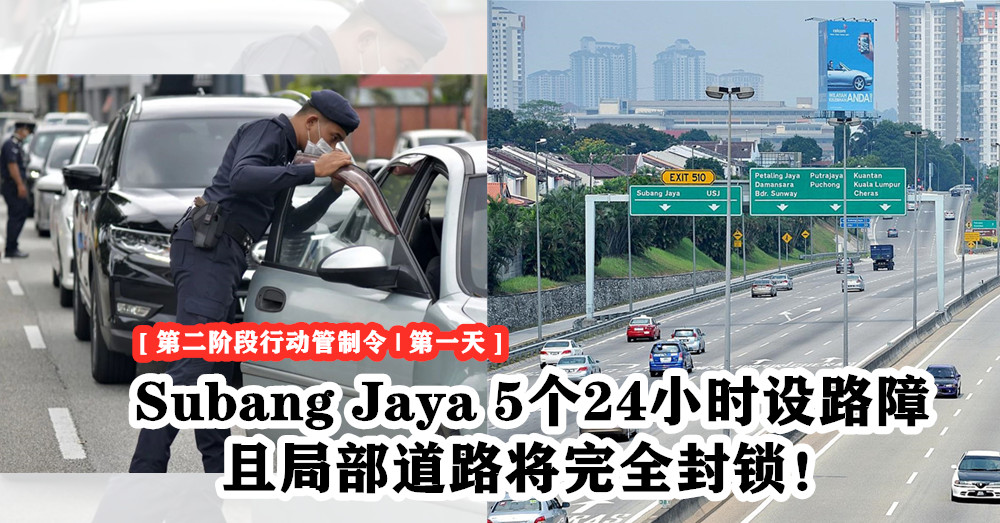 [ 28天行动管制令 ] Subang Jaya 5个24小时设路障，且局部道路将完全封锁！