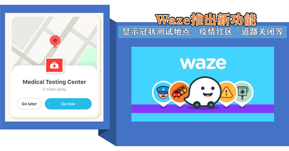 [ 全球大流行 ]  Waze 推出新功能，在应用程式内显示冠病测试地点、疫情红区、道路关闭等讯息