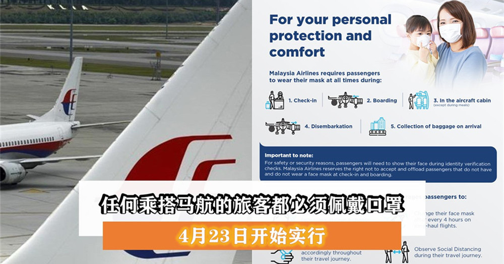 [ 全球大流行 ] 从4月23日开始，任何乘搭马航的旅客都 必须佩戴口罩 ！不遵守者将会被拒绝登机！