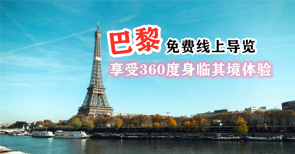 免费线上导览 法国巴黎 ，让你坐在家里 享受360°的身临其境体验 浪漫城市