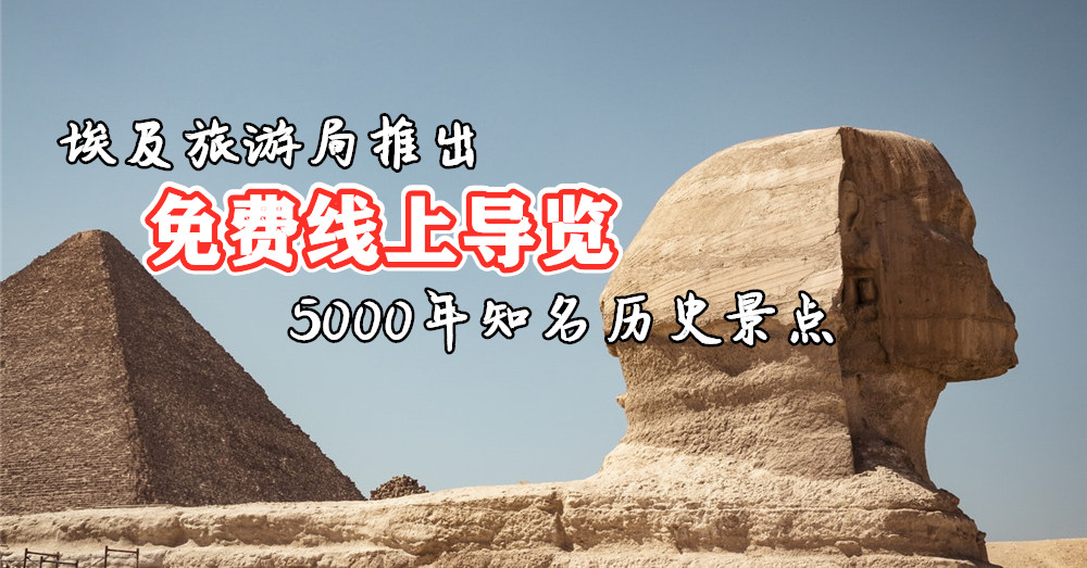 乖乖 #StayatHome， 埃及旅游局 推出了 免费线上导览5个知名的历史景点 ，让你我足不出户也可以来一趟埃及之旅！