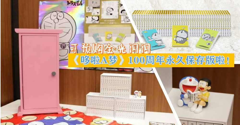 为纪念《哆啦A梦》发行50周年，日本推出金光闪闪《 哆啦A梦 》 100周年 永久保存版！还有任意门造型的书柜，太惹人爱了！