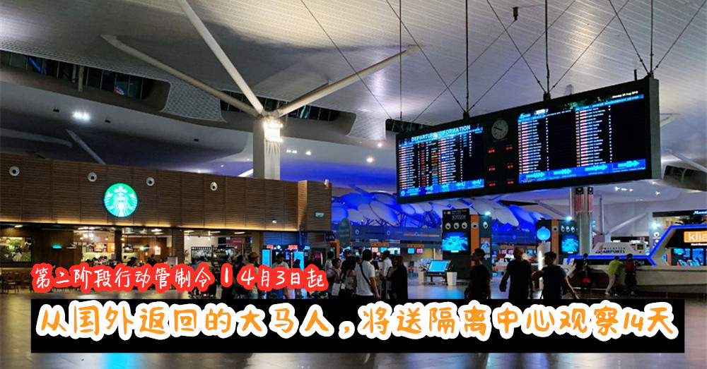 [ 全球大流行 ] 从4月3日起， 从国外回国的大马人 ，将送往隔离中心观察14天！