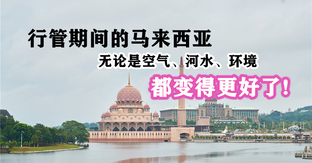 经 大马 行管期间不仅为 大自然 提供了喘息空间，同时也恢复了河水质量。