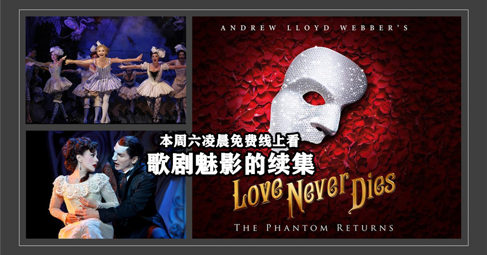 4月25日 歌剧魅影 的续集「 Love Never Dies 」舞台剧线上供你免费看！