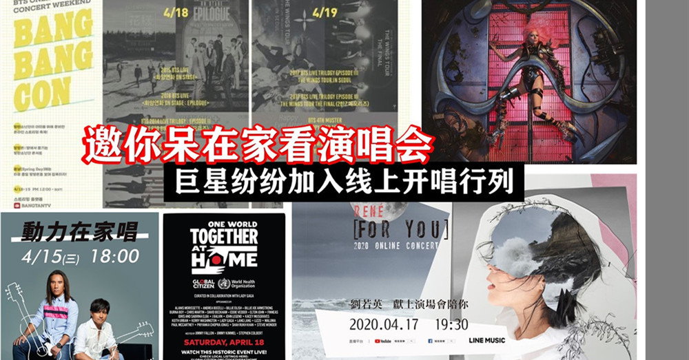 [ 42天行动管制令 ] 好康约上你，呆在家也可以看 演唱会 ！动力火车、刘若英、韩团BTS、女神卡卡等纷纷加入线上开唱行列 ！