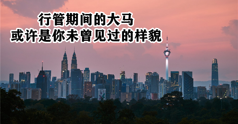 行管期间的大马 ，或许是你未曾见过的 样貌