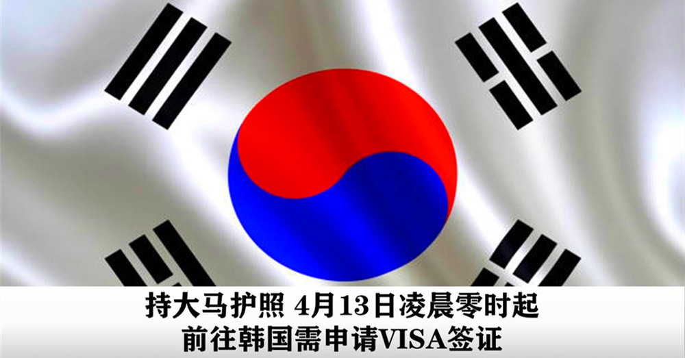 韩国 暂取消马来西亚90天 免签证协议 ，于4月13日凌晨零时起生效！