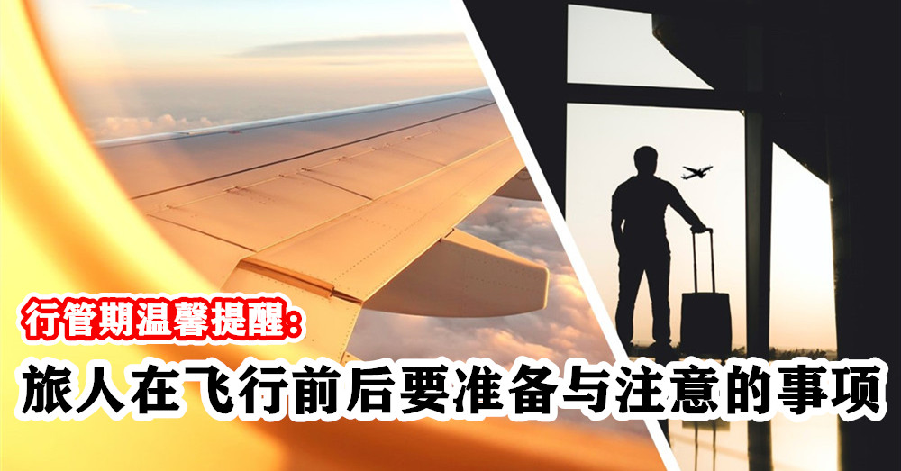 [ 行动管制令 ]  旅人 飞行前后要准备与注意的事项