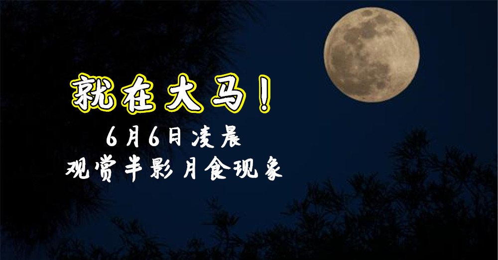 大马也能观赏到！6月6日将出现 半影月食 现象