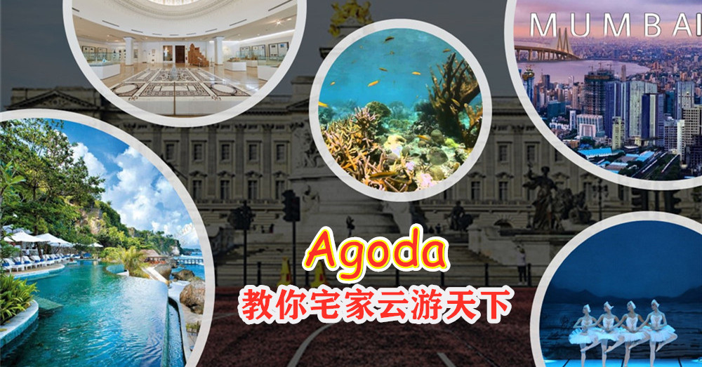 Agoda 领你如何宅在家也能“走出”门透透气，云游天下，饱览世界美景！
