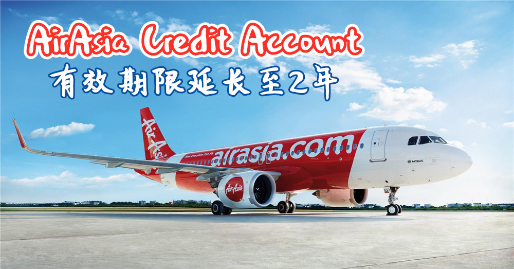 天大的好消息！ AirAsia 中的 Credit Account 有效期延长至2年，即是730天！