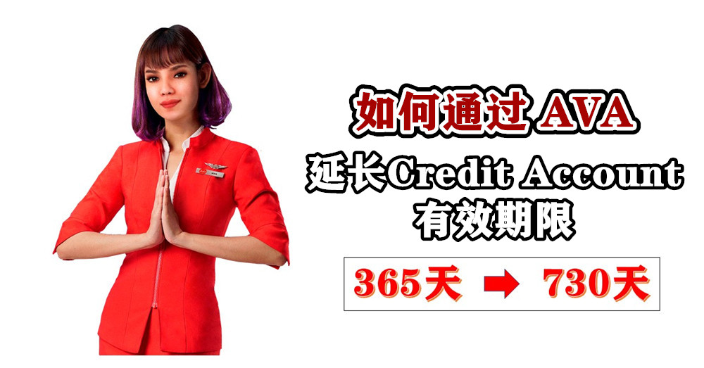 [ 教你简单操作 ] 如何通过 AVA 延长 Credit Account 有效期限，从365天更改到730天！