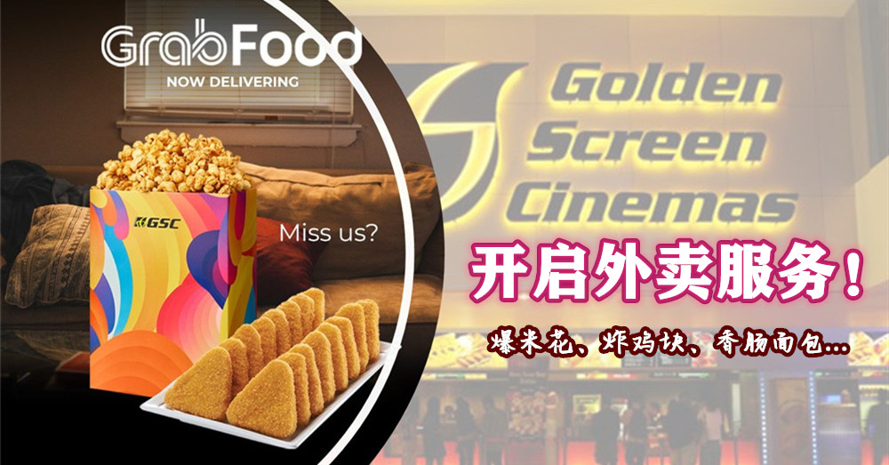 GSCinemas 开启外卖服务！只需通过GrabFood就能下单你朝思暮想的爆米花、炸鸡块、香肠面包...