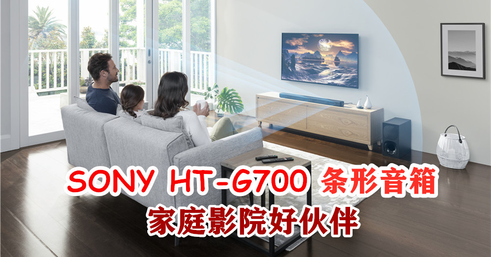 家庭影院好伙伴！Sony 推出全新 HT-G700 条形音箱，具备VSE垂直、水平环绕以及Dolby Vision功能。