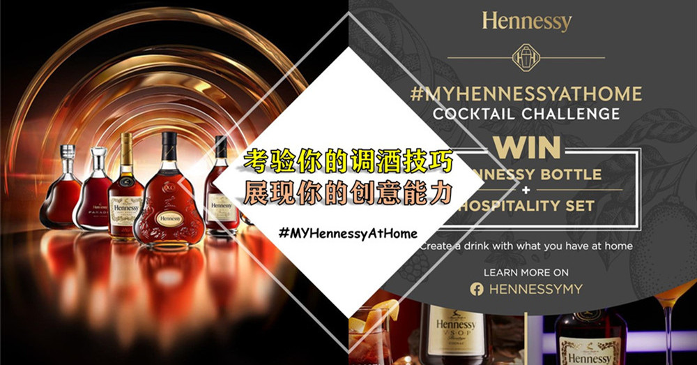 Hennessy Malaysia 为你设计一场 #MYHennessyAtHome Cocktail Challenge ，考验你的调酒技巧，展现你的创意能力！