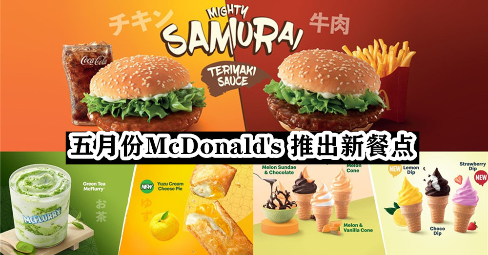 经典 Samurai Burger 再次回归啦！ 五月份McDonald’s 推出新餐点，有你喜欢的吗？