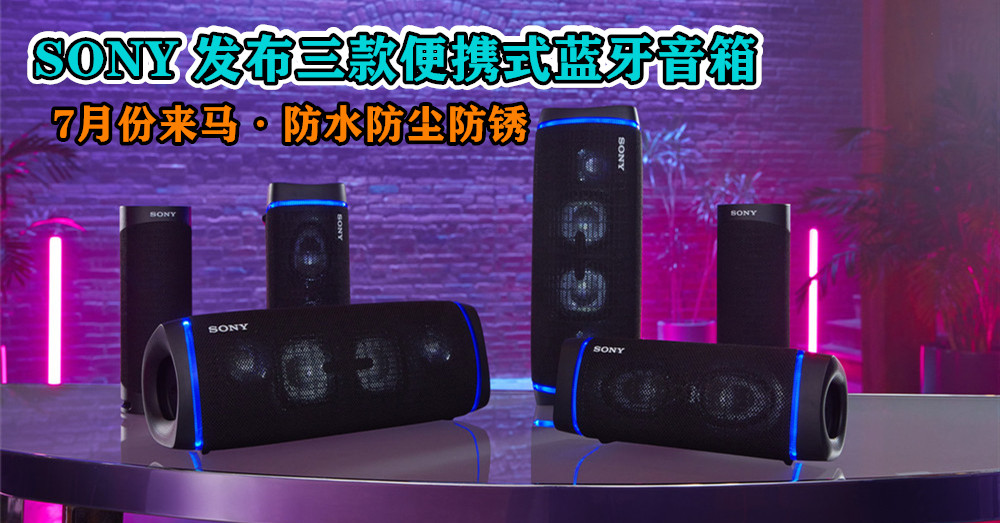 SONY 发布三款 防水防尘防锈 便携式蓝牙音箱 ，无论是户外野餐、露营都可派上用场！