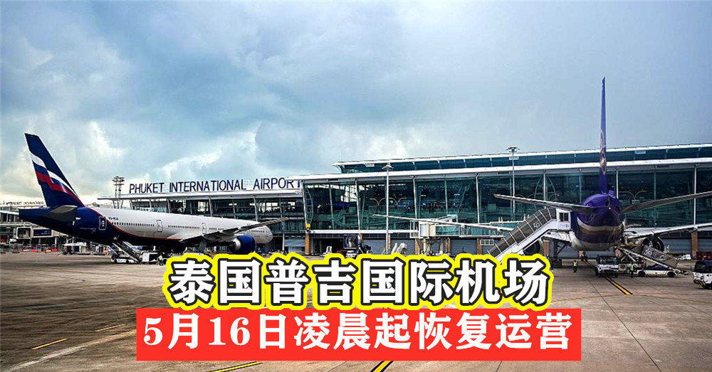 泰国 普吉国际机场 将于5月16日凌晨起重新恢复运营