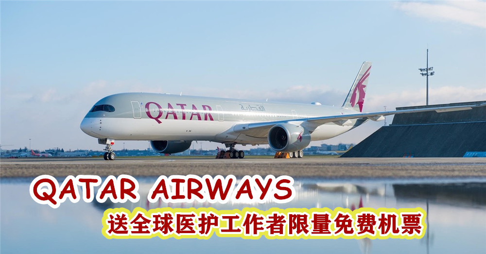 QATAR AIRWAYS  送全球医护工作者限量 免费机票 ，会是你吗？