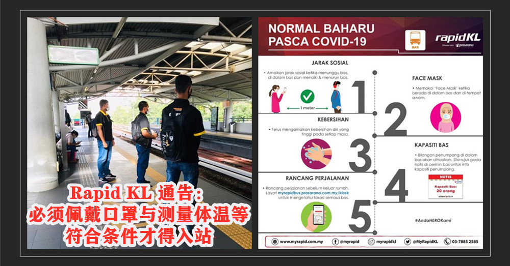 吉隆坡快捷通（ Rapid KL ）发出通告：乘客必须 佩戴口罩 与测量体温等，符合条件才得入站