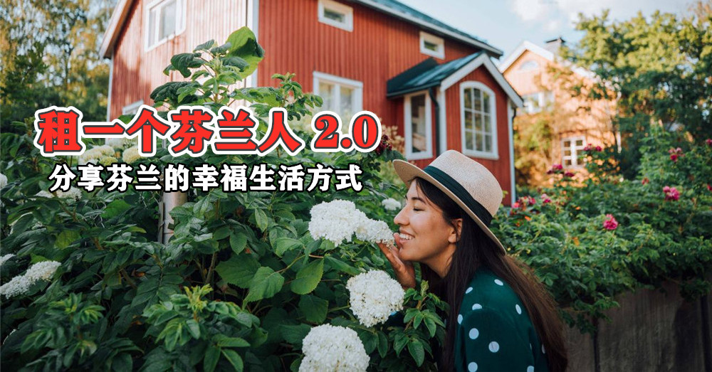 [ 旅行花样 ] 芬兰国家旅游局推出“ 租一个芬兰人 2.0 ”，与国外旅客分享芬兰的幸福生活方式。