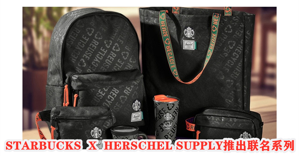 Starbucks X Herschel Supply Co. 推出联名系列，以黑色为主调，再搭配绿色内衬，以向大众宣扬绿色环保概念！